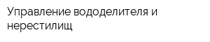 Управление вододелителя и нерестилищ