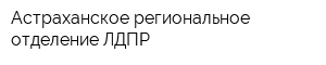 Астраханское региональное отделение ЛДПР