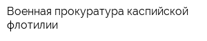 Военная прокуратура каспийской флотилии