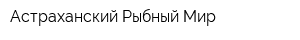 Астраханский Рыбный Мир