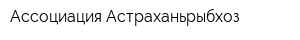 Ассоциация Астраханьрыбхоз
