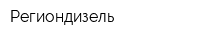 Региондизель