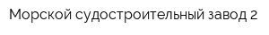 Морской судостроительный завод 2