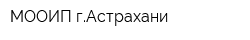 МООИП гАстрахани