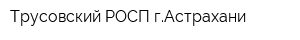 Трусовский РОСП гАстрахани