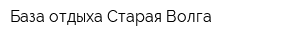 База отдыха Старая Волга