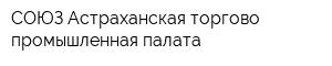 СОЮЗ Астраханская торгово-промышленная палата