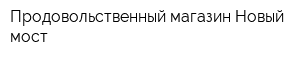 Продовольственный магазин Новый мост