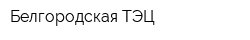 Белгородская ТЭЦ