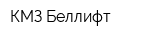 КМЗ Беллифт