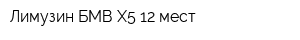 Лимузин БМВ Х5 12 мест