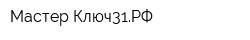 Мастер-Ключ31РФ