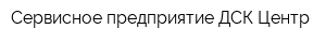 Сервисное предприятие ДСК Центр