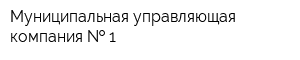 Муниципальная управляющая компания   1