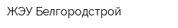 ЖЭУ Белгородстрой