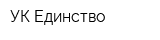 УК Единство