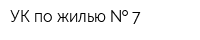 УК по жилью   7
