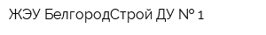 ЖЭУ БелгородСтрой ДУ   1