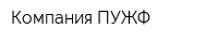 Компания ПУЖФ