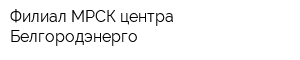 Филиал МРСК центра Белгородэнерго