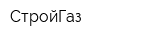 СтройГаз