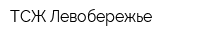 ТСЖ Левобережье