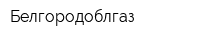 Белгородоблгаз