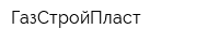 ГазСтройПласт