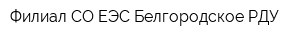 Филиал СО ЕЭС Белгородское РДУ