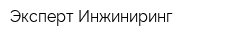 Эксперт Инжиниринг