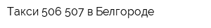 Такси 506-507 в Белгороде