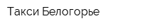 Такси Белогорье