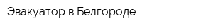 Эвакуатор в Белгороде