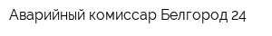 Аварийный комиссар Белгород 24