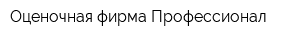 Оценочная фирма Профессионал