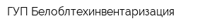 ГУП Белоблтехинвентаризация