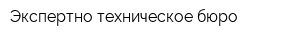 Экспертно-техническое бюро