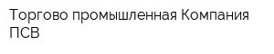 Торгово-промышленная Компания ПСВ