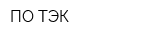 ПО ТЭК