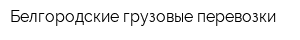 Белгородские грузовые перевозки
