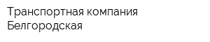 Транспортная компания Белгородская