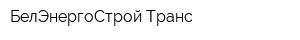 БелЭнергоСтрой-Транс