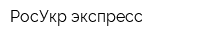 РосУкр экспресс