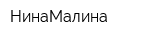НинаМалина