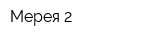 Мерея 2