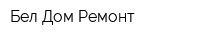 Бел Дом Ремонт