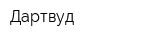 Дартвуд