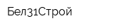 Бел31Строй