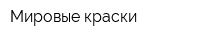 Мировые краски