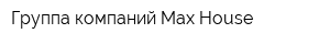 Группа компаний Max-House
